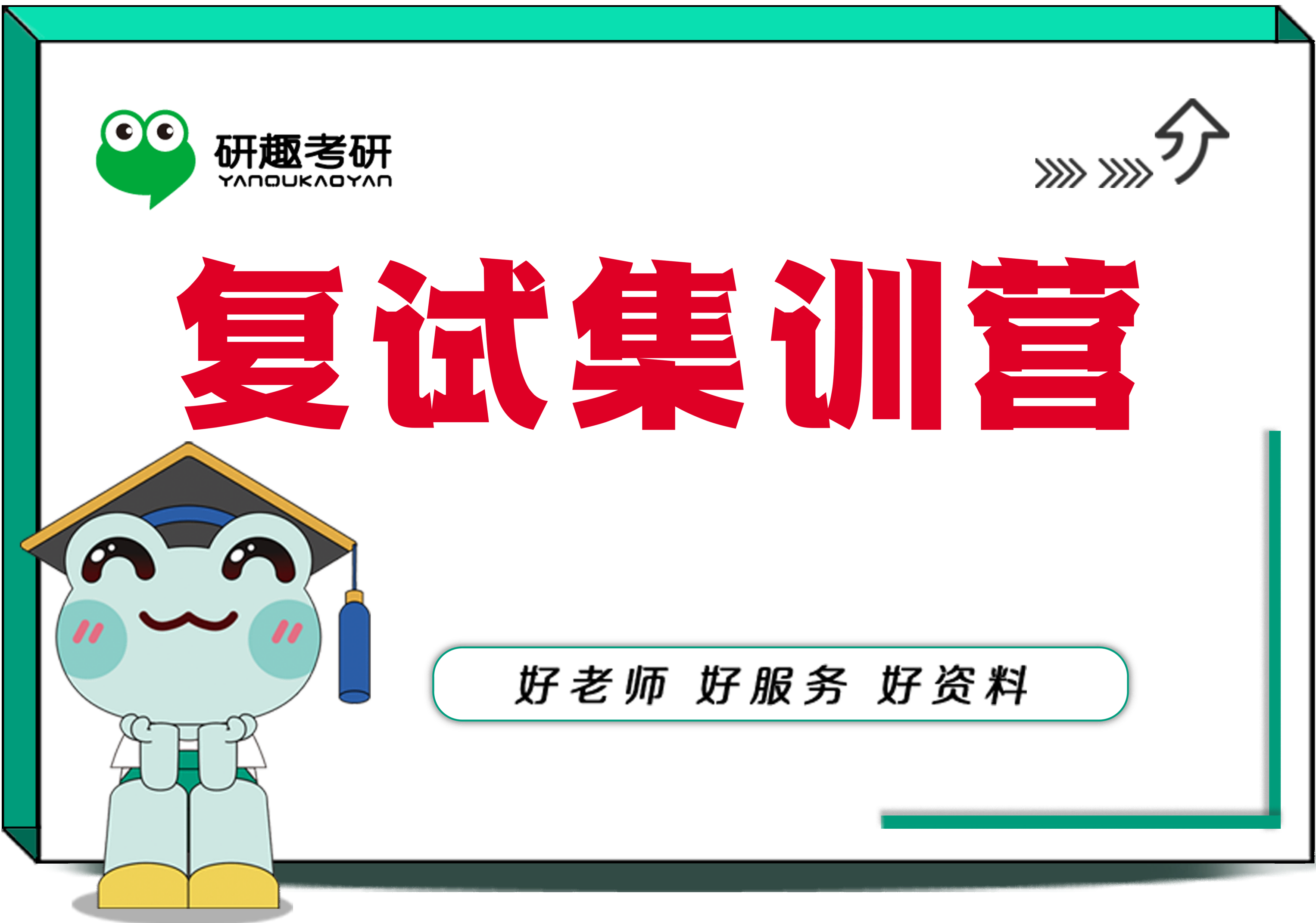 复试集训营