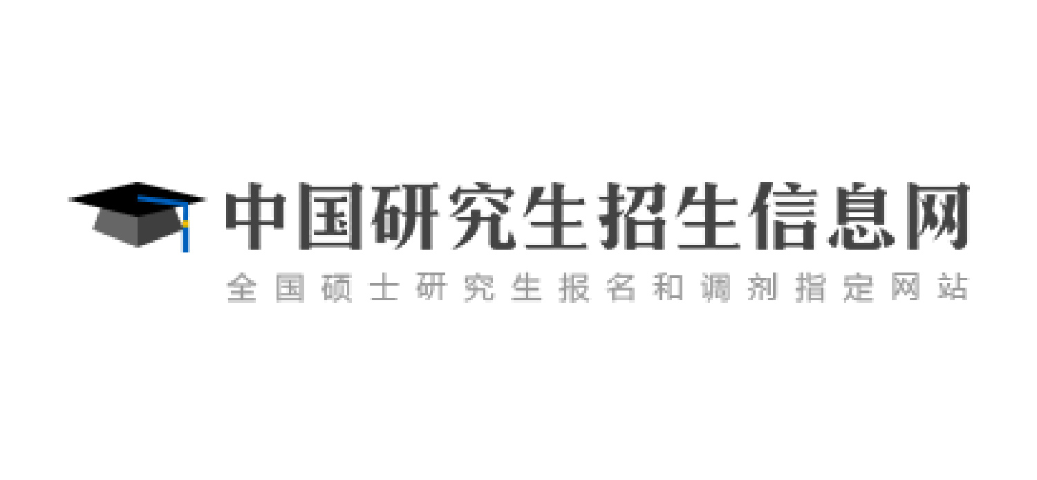中国研究生招生信息网（研招网）
