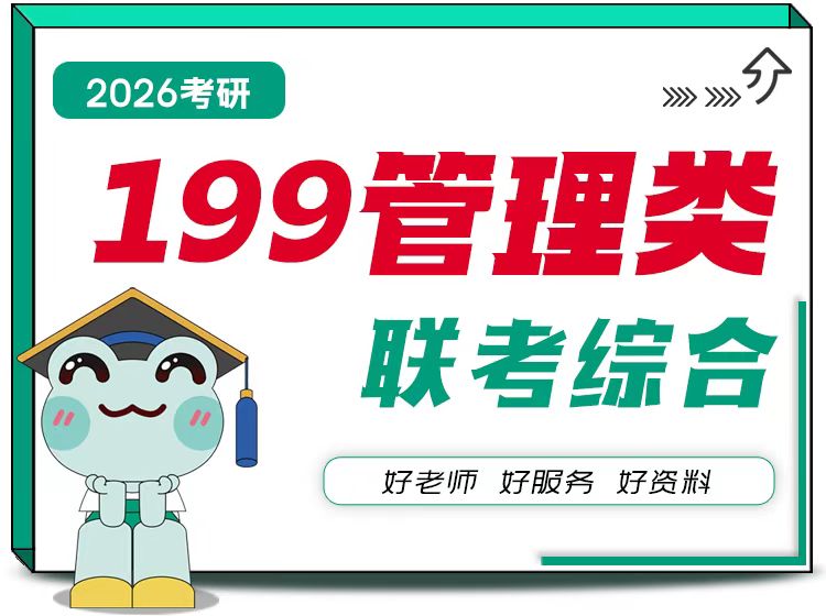 199管综