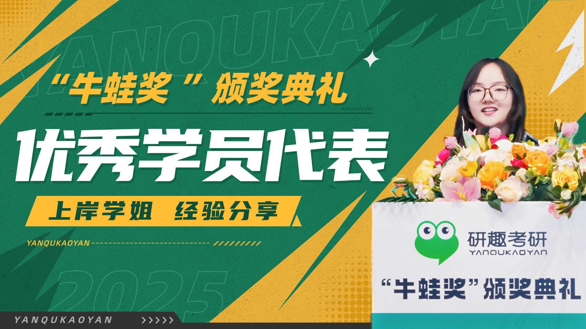 “牛蛙奖”优秀学员代表发言-上岸北京工业大学