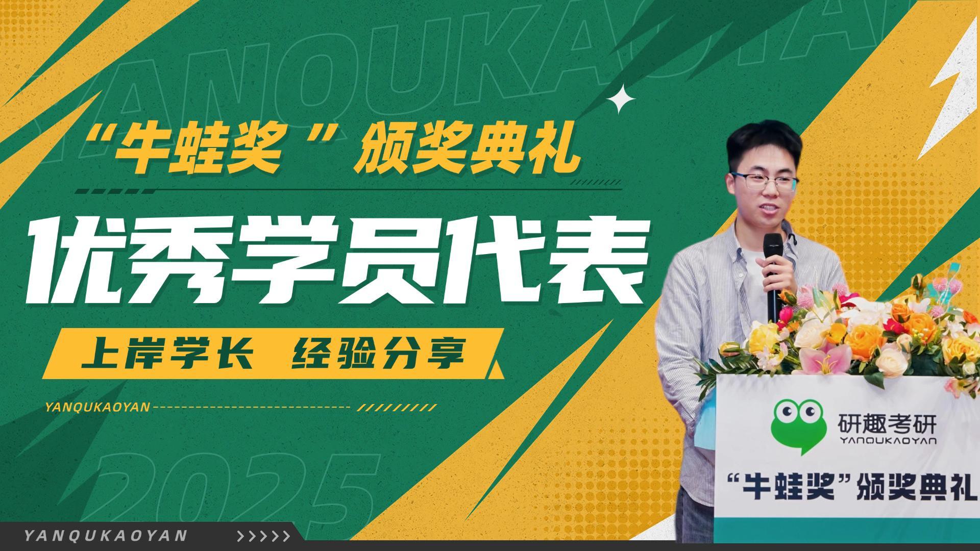 “牛蛙奖”优秀学员代表发言-上岸华东师范大学