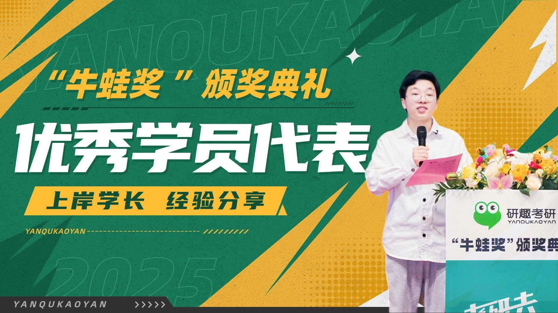 “牛蛙奖”优秀学员代表发言-上岸中国科学技术大学