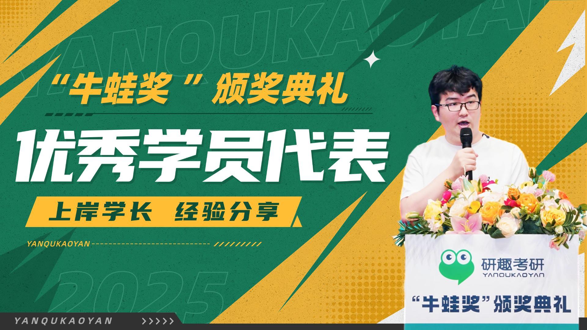 “牛蛙奖”优秀学员代表发言-上岸中国科学技术大学