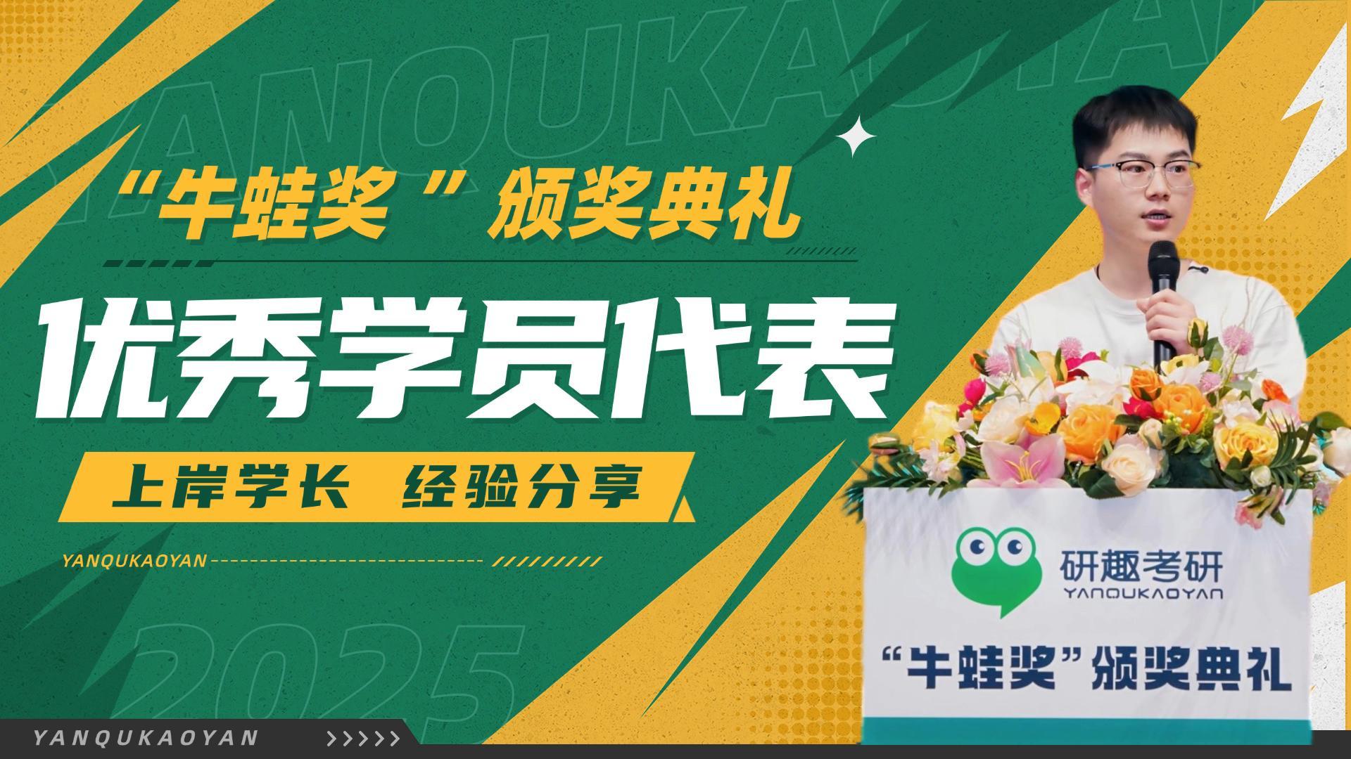 “牛蛙奖”优秀学员代表发言-上岸江南大学